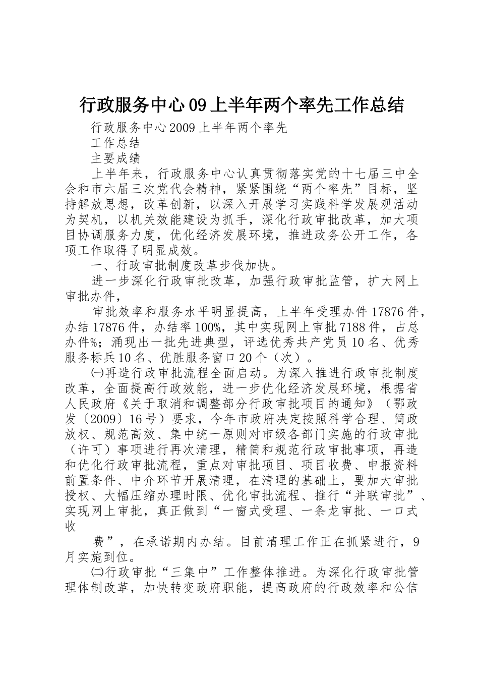 行政服务中心09上半年两个率先工作总结_第1页