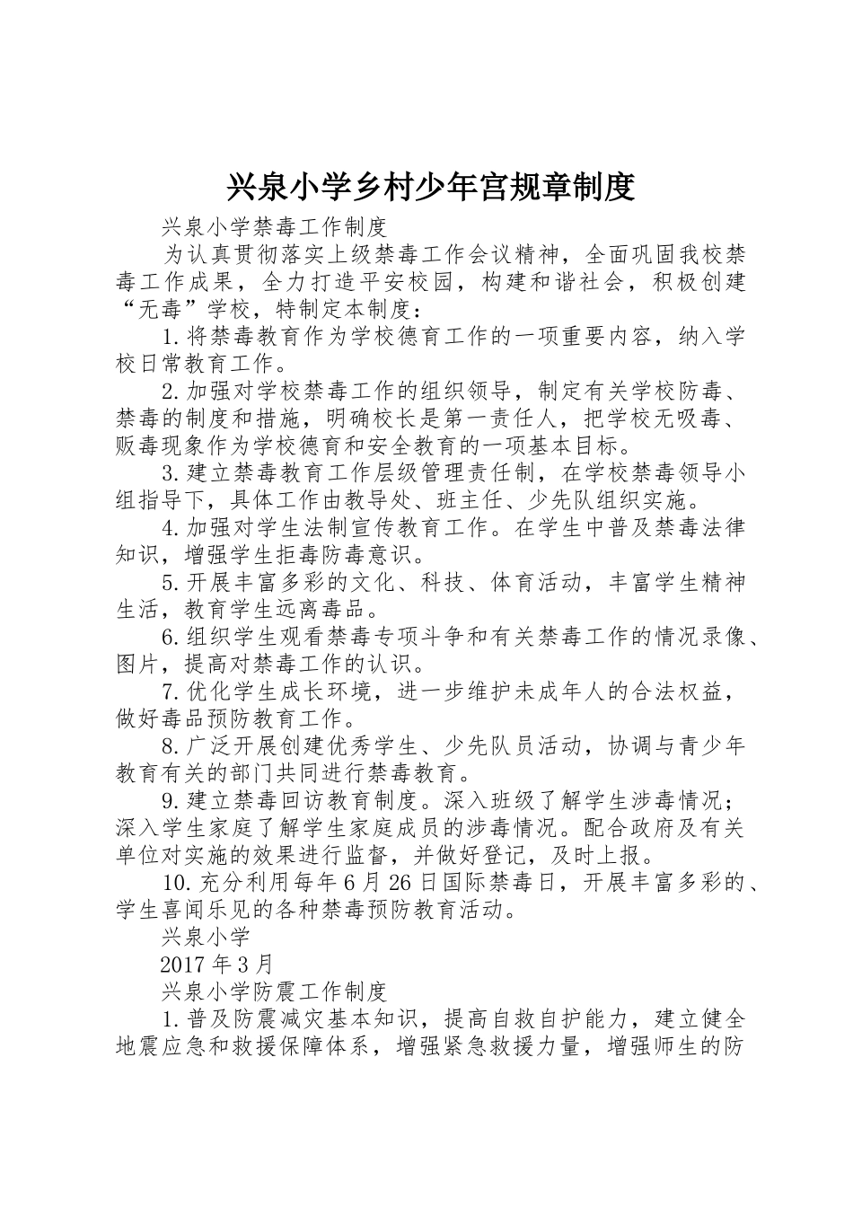 兴泉小学乡村少年宫规章制度_第1页
