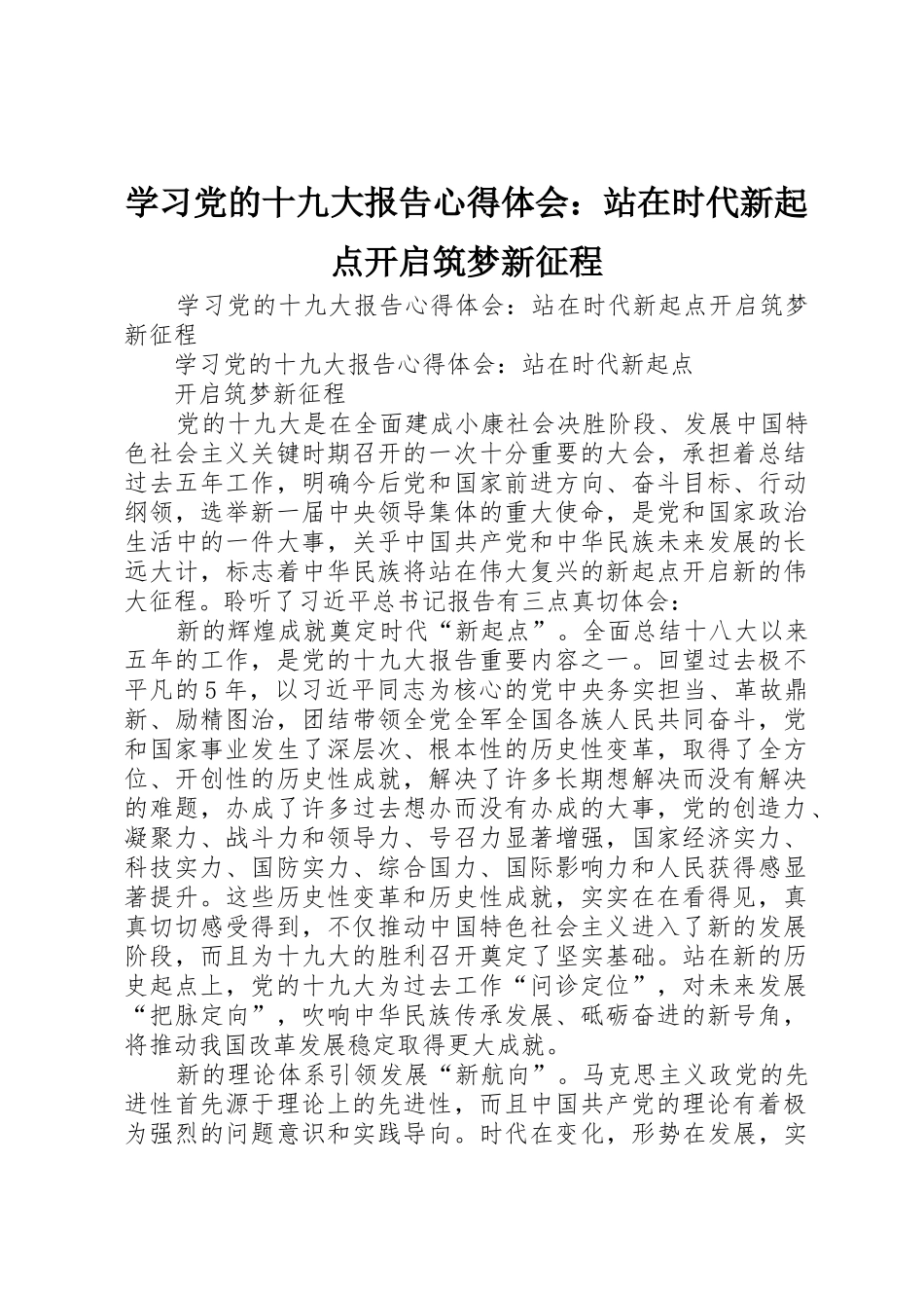 学习党的十九大报告心得体会：站在时代新起点开启筑梦新征程_第1页