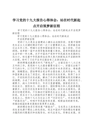 学习党的十九大报告心得体会：站在时代新起点开启筑梦新征程