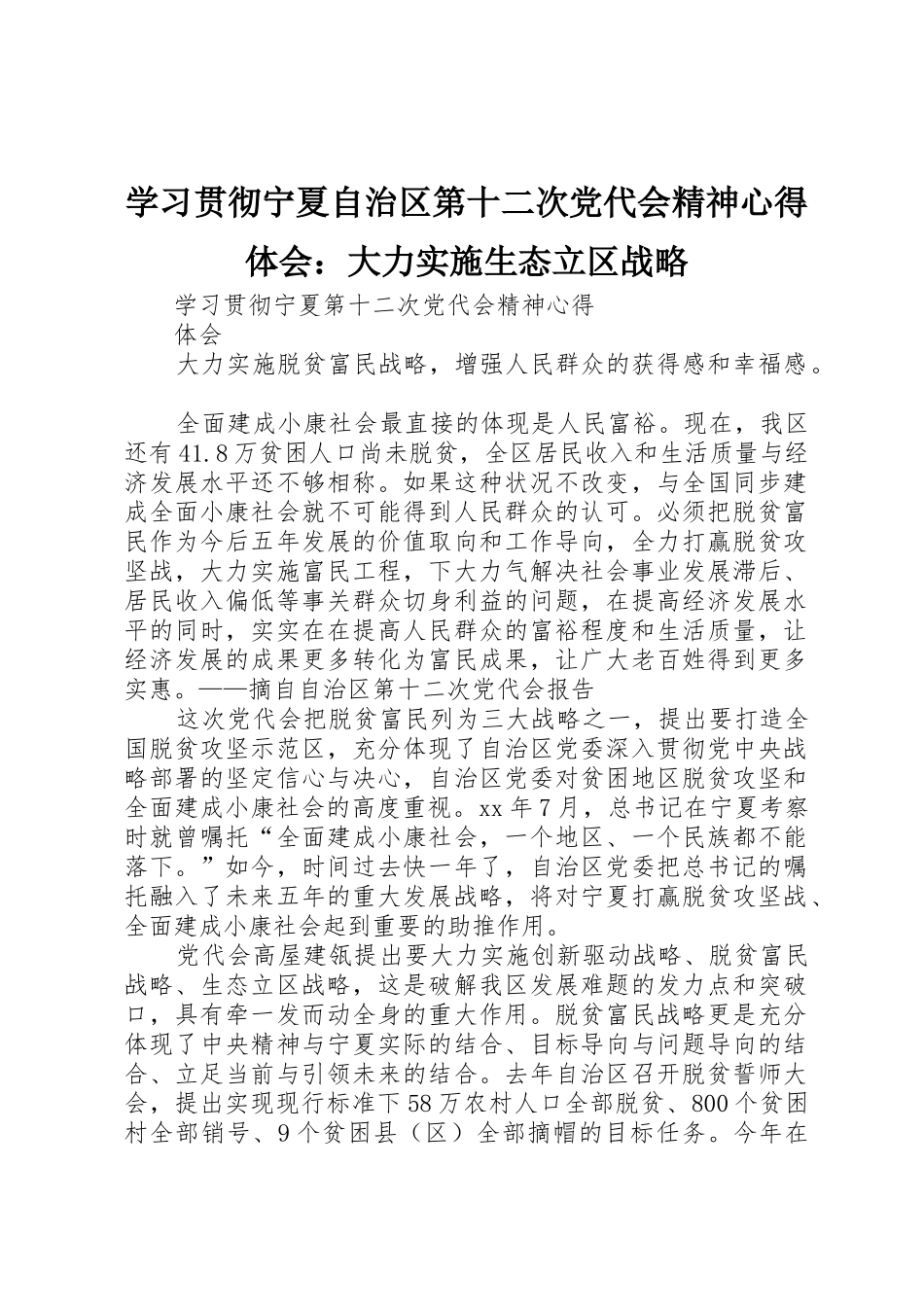 学习贯彻宁夏自治区第十二次党代会精神心得体会：大力实施生态立区战略_1_第1页