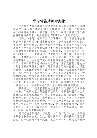 学习雷锋精神常态化