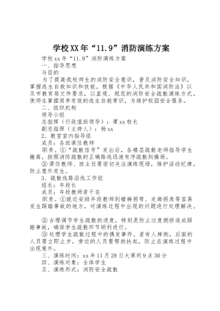 学校XX年“11.9”消防演练方案