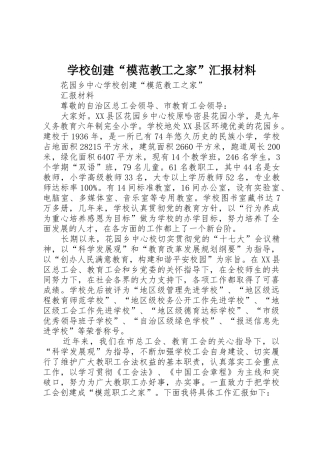 学校创建“模范教工之家”汇报材料