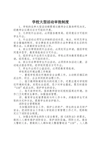 学校大型活动审批制度