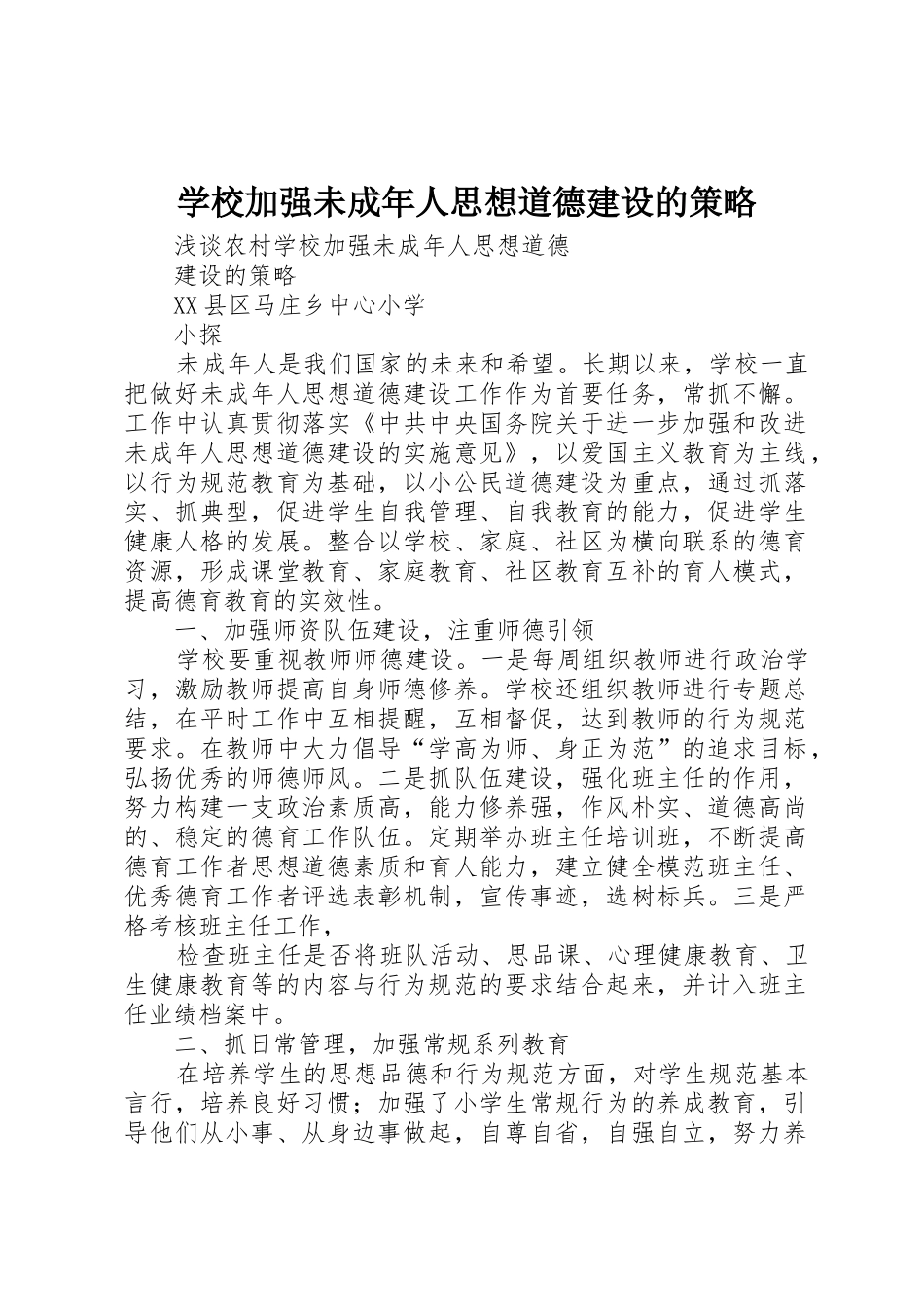 学校加强未成年人思想道德建设的策略_第1页