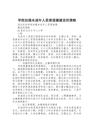 学校加强未成年人思想道德建设的策略