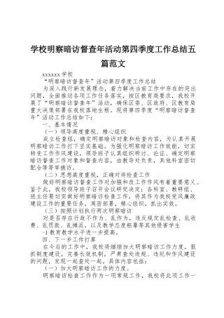 学校明察暗访督查年活动第四季度工作总结五篇范文