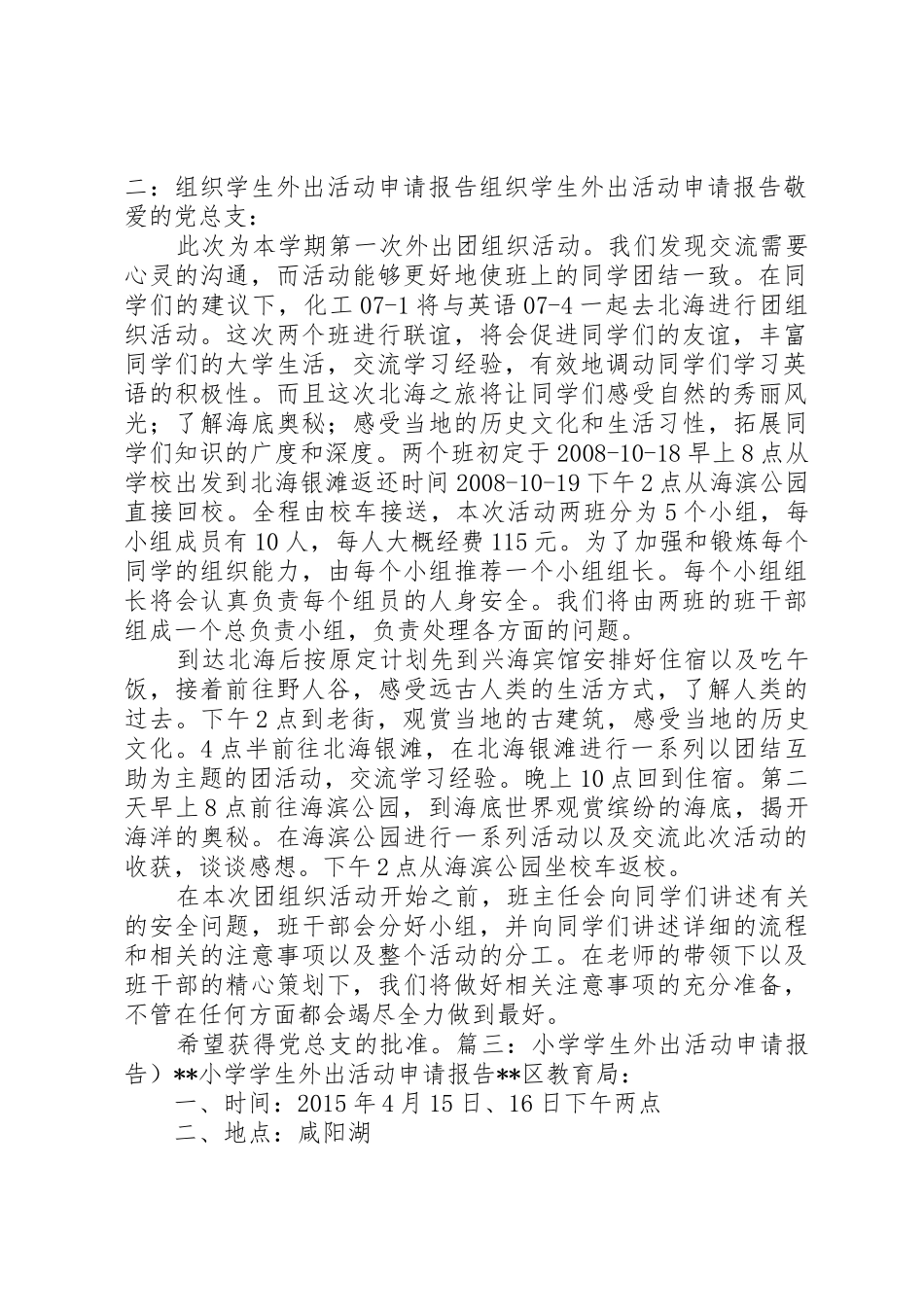 学校外出活动请示报告大全_第2页