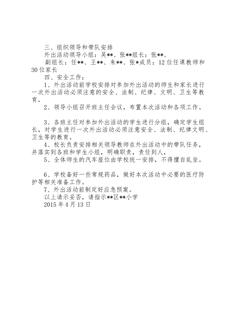 学校外出活动请示报告大全_第3页
