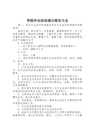 学校外出活动请示报告大全