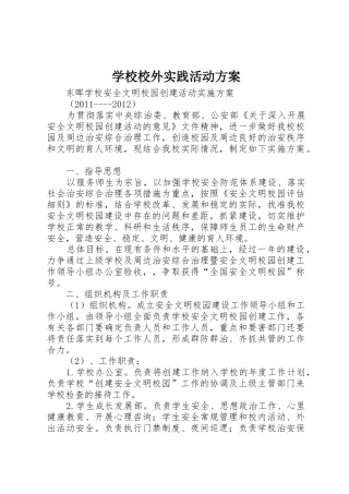 学校校外实践活动方案