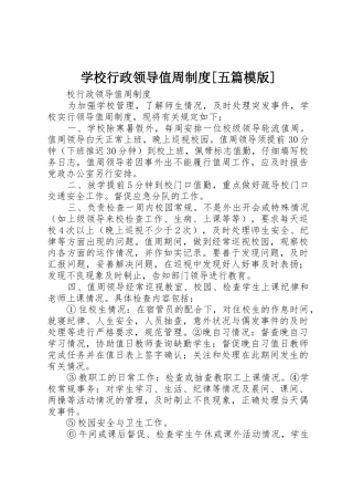 学校行政领导值周制度[五篇模版]_1