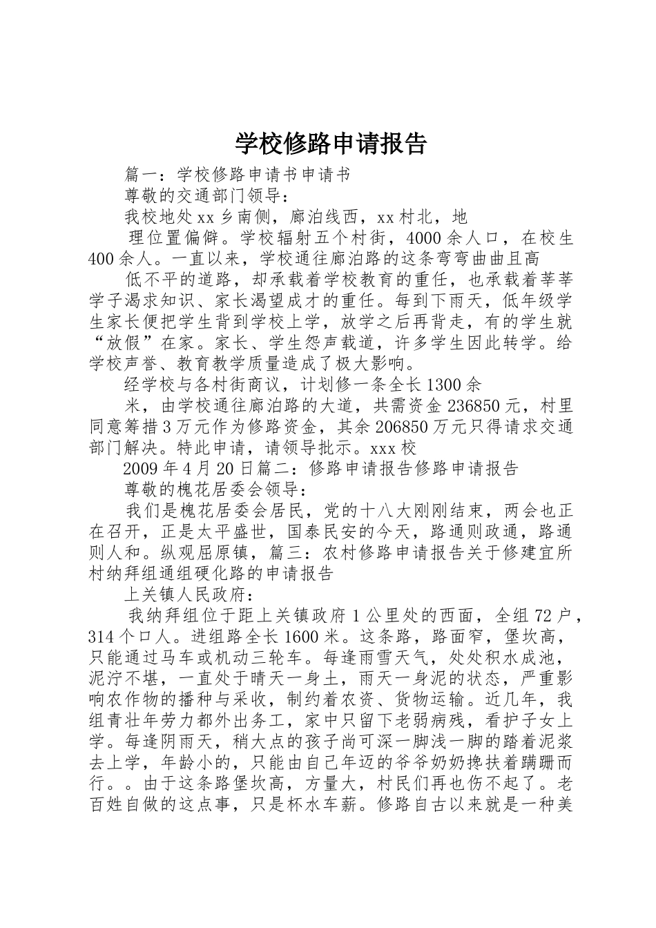 学校修路申请报告_第1页