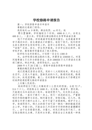 学校修路申请报告