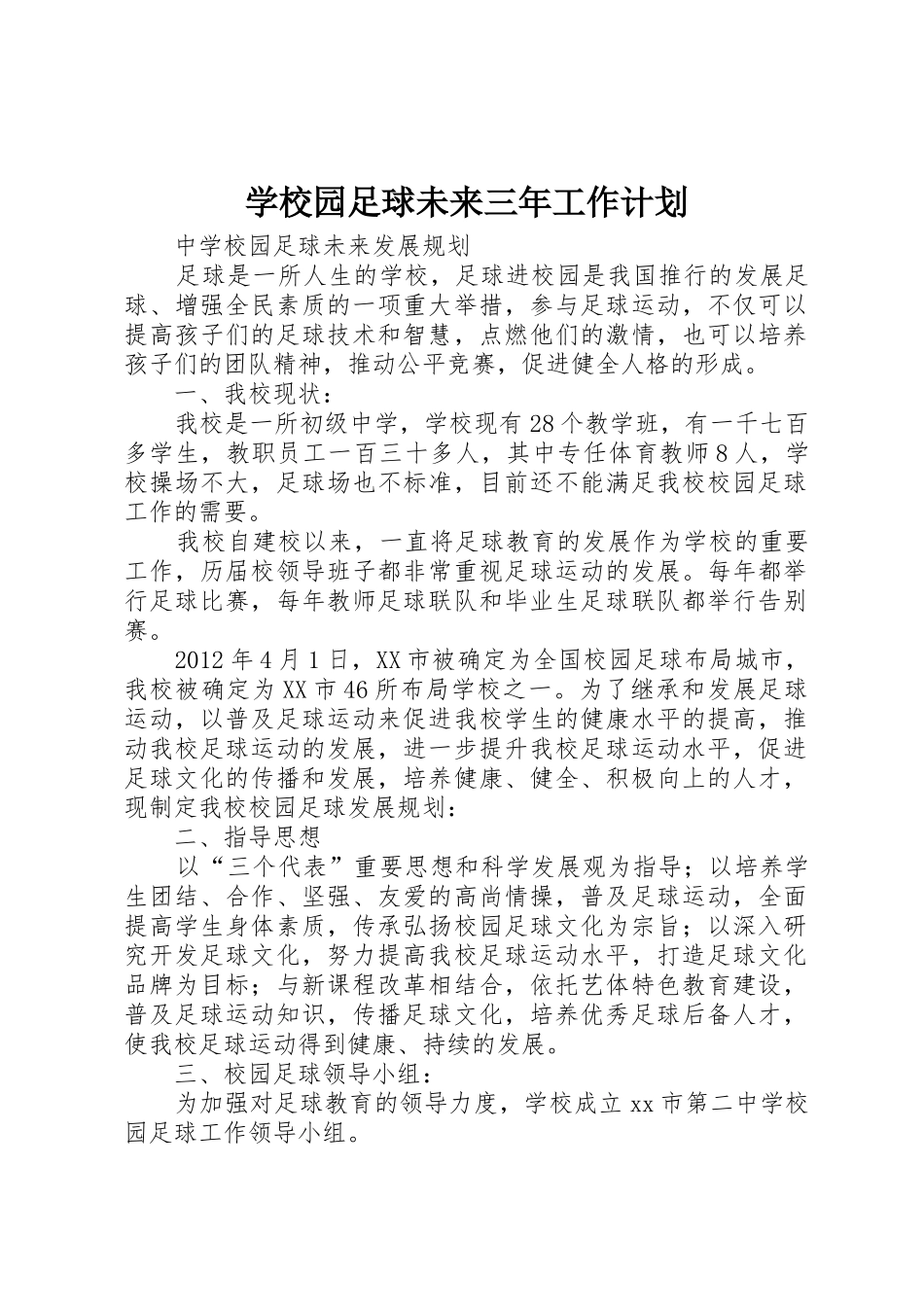 学校园足球未来三年工作计划_第1页