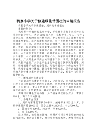 鸭寨小学关于修建绿化带围栏的申请报告