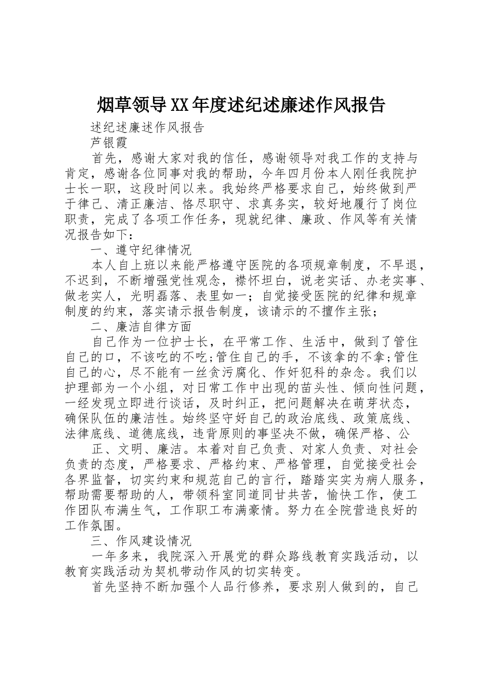 烟草领导XX年度述纪述廉述作风报告_第1页