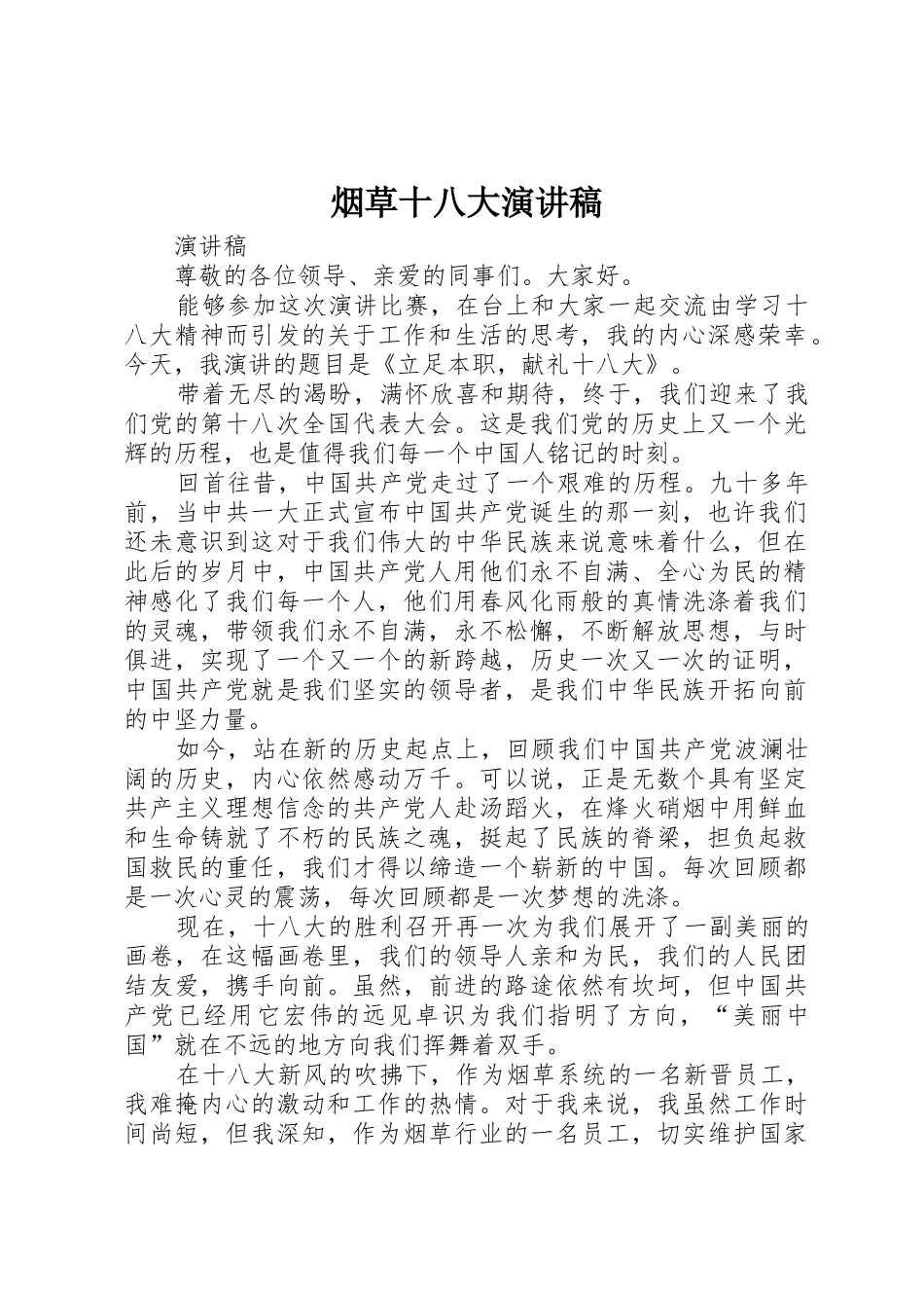 烟草十八大演讲稿_第1页