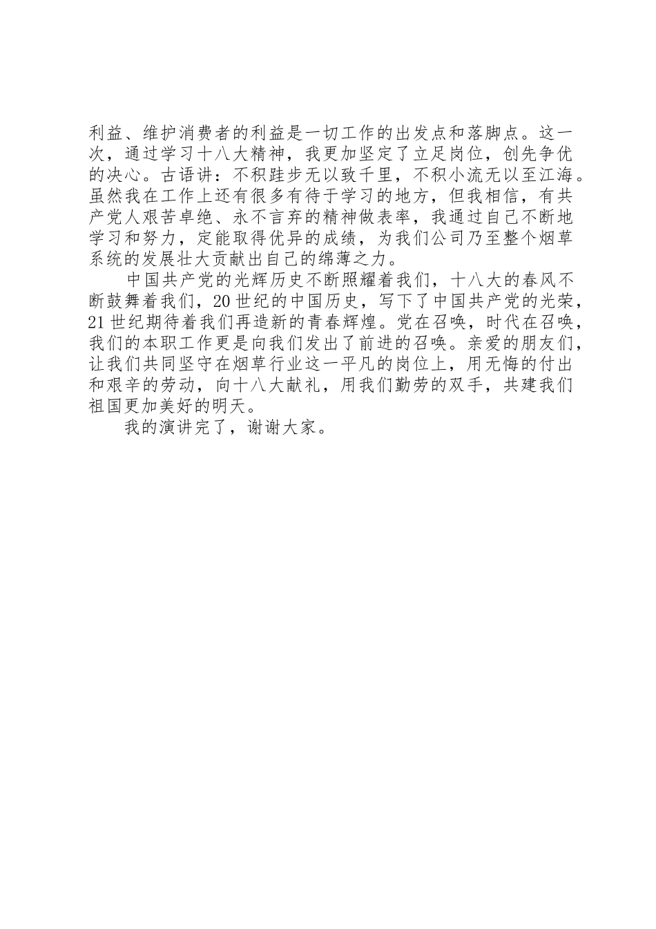 烟草十八大演讲稿_第2页
