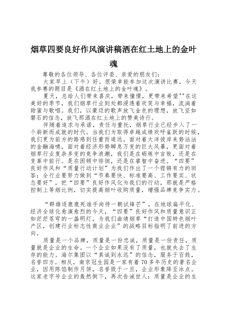 烟草四要良好作风演讲稿洒在红土地上的金叶魂_第1页