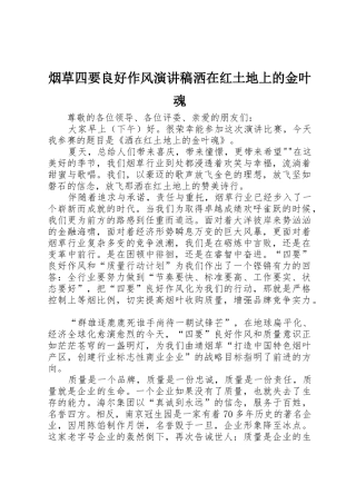 烟草四要良好作风演讲稿洒在红土地上的金叶魂