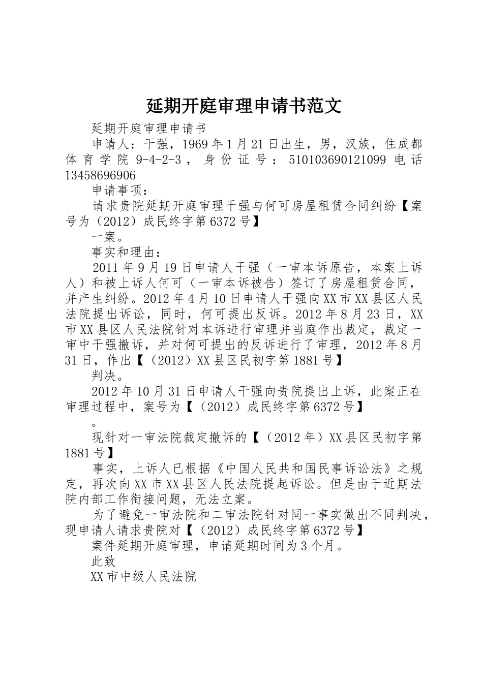 延期开庭审理申请书范文_第1页