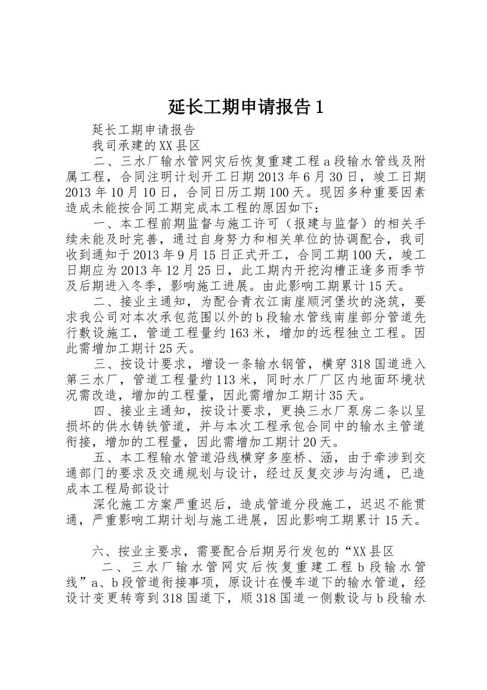 延长工期申请报告1_第1页