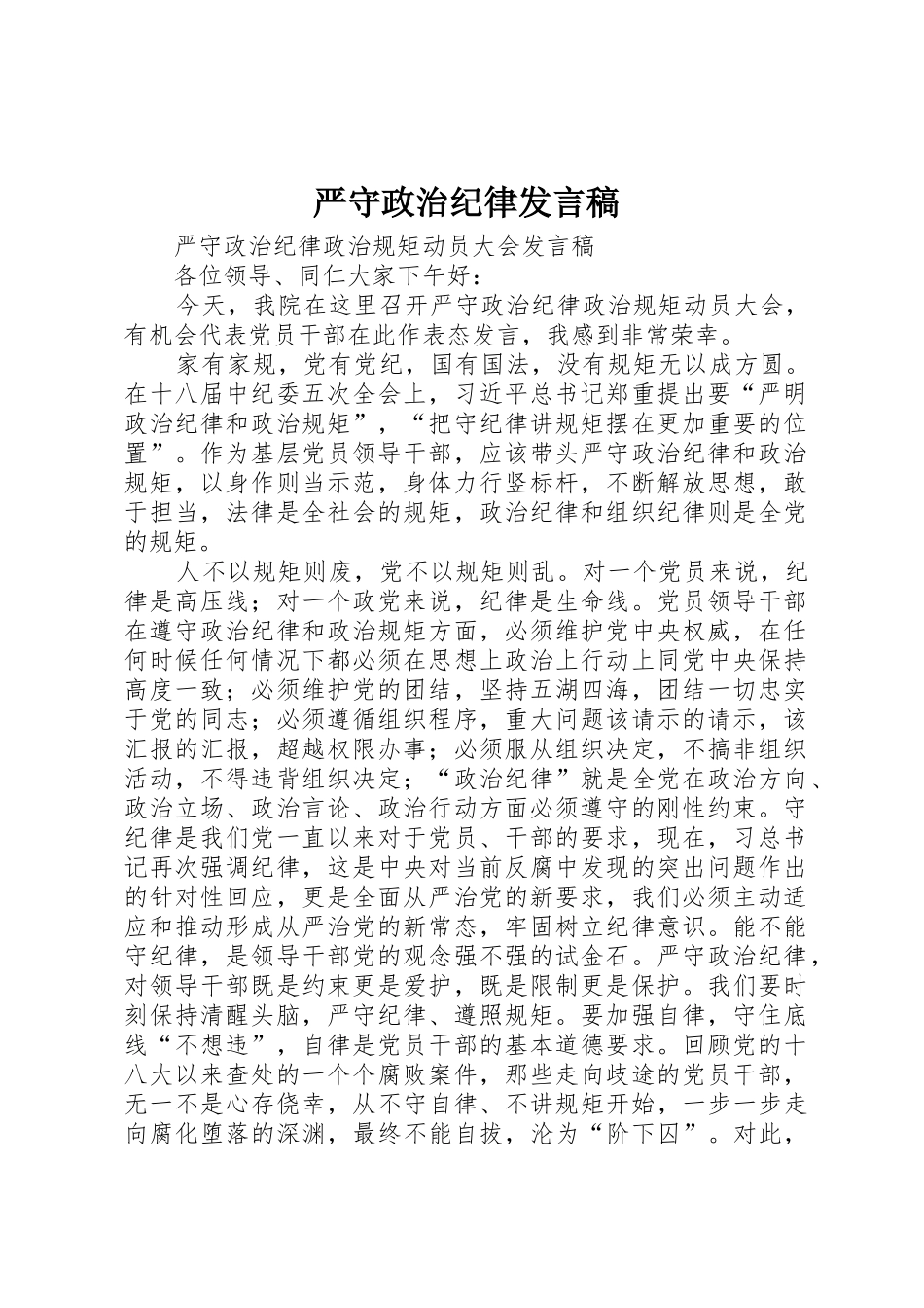 严守政治纪律发言稿_第1页
