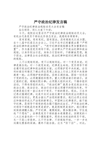 严守政治纪律发言稿