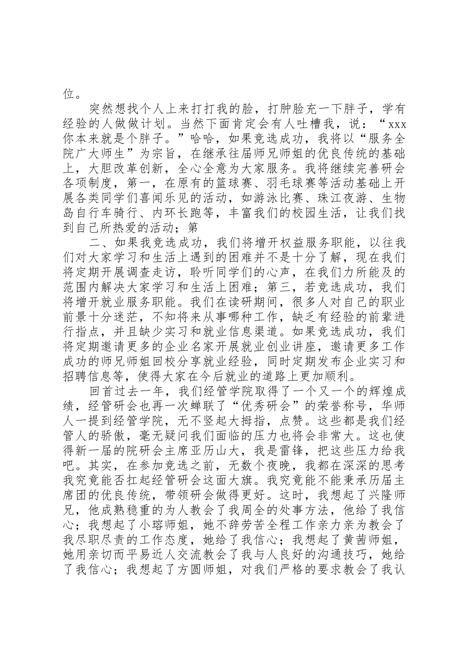 研究生会主席竞选演讲稿[推荐五篇]_1_第2页
