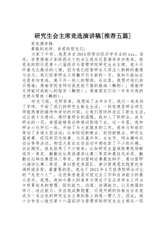 研究生会主席竞选演讲稿[推荐五篇]_1