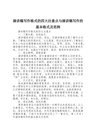 演讲稿写作格式的四大注意点与演讲稿写作的基本格式及范例