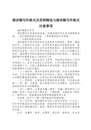 演讲稿写作格式及范例精选与演讲稿写作格式注意事项