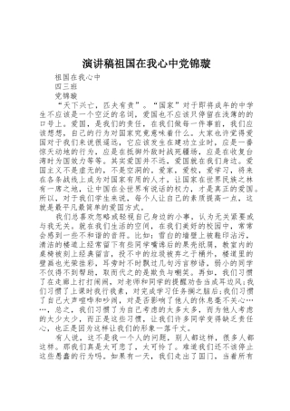 演讲稿祖国在我心中党锦璇