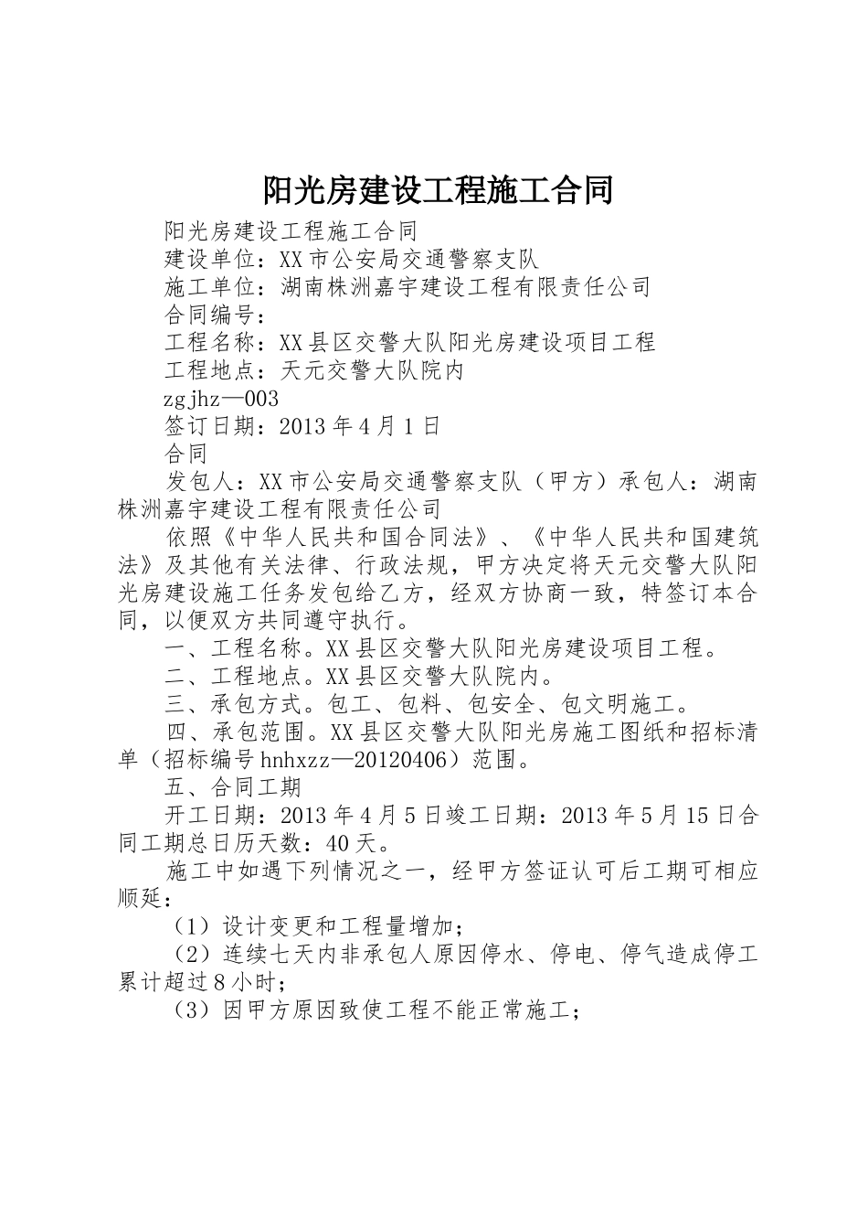 阳光房建设工程施工合同_第1页