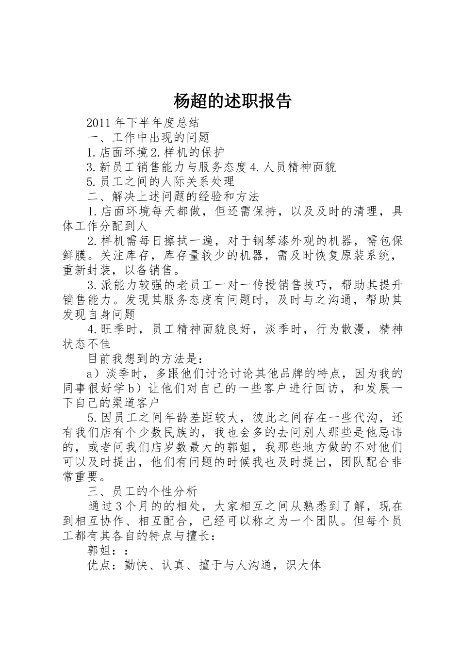 杨超的述职报告_第1页