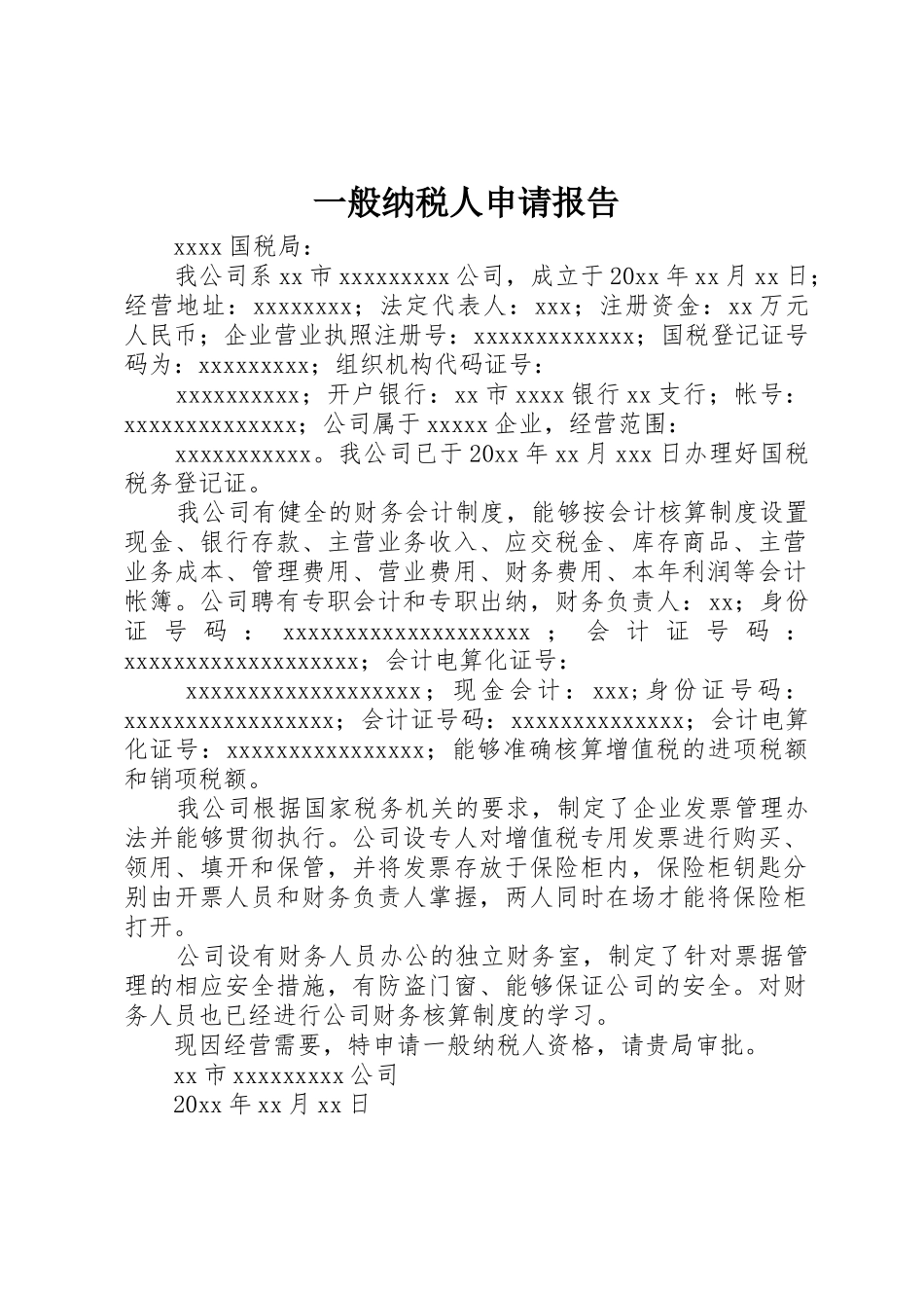 一般纳税人申请报告_第1页