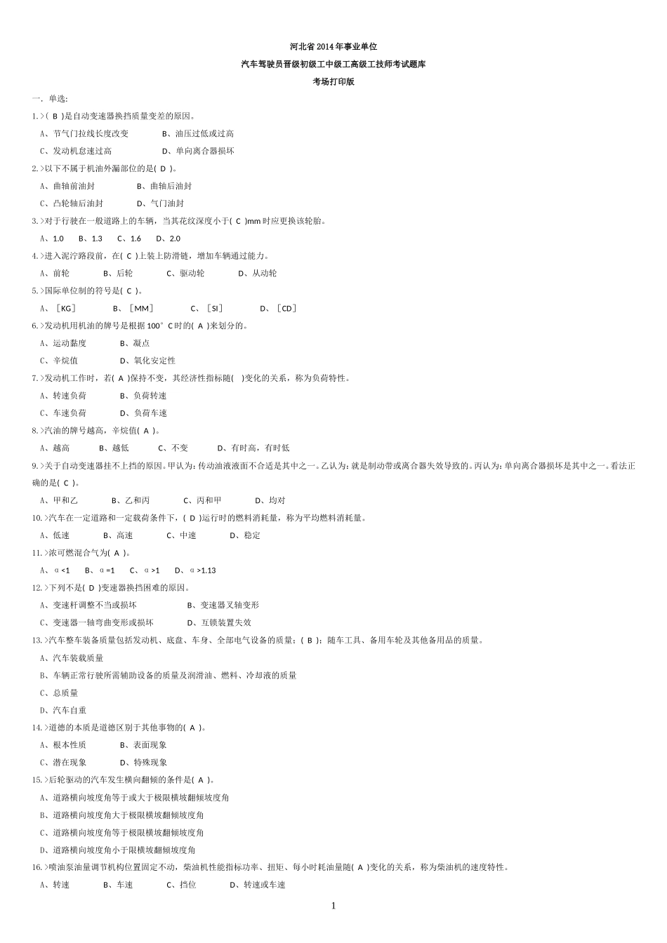 河北省2014年事业单位汽车驾驶员晋级初级工中级工高级工技师考试题库(缩微打印版)_第1页