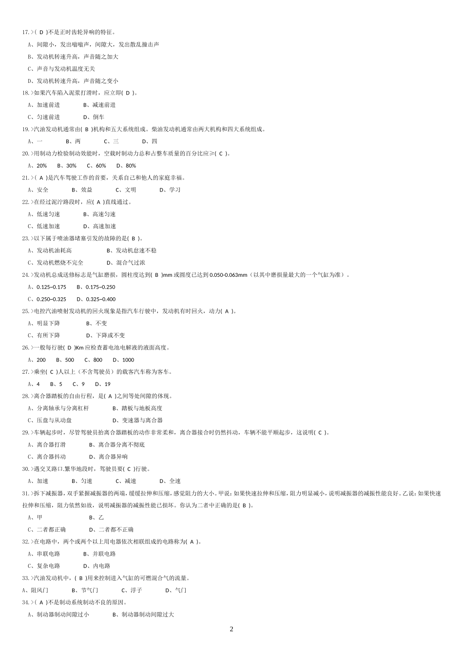 河北省2014年事业单位汽车驾驶员晋级初级工中级工高级工技师考试题库(缩微打印版)_第2页