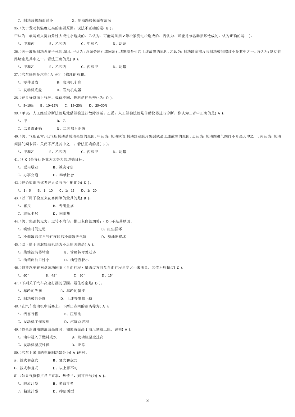 河北省2014年事业单位汽车驾驶员晋级初级工中级工高级工技师考试题库(缩微打印版)_第3页
