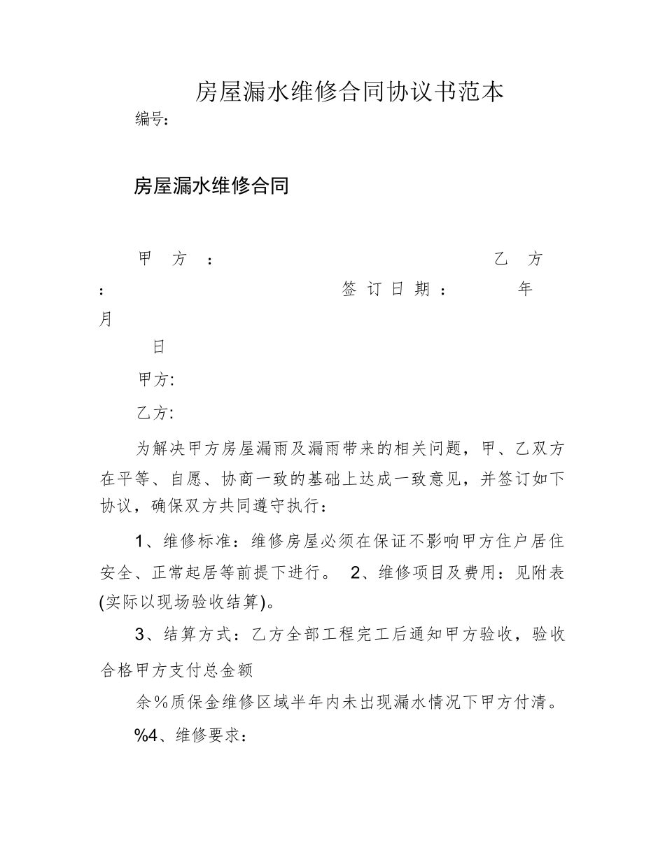 房屋漏水维修合同协议书范本_第1页