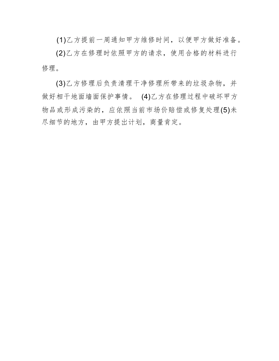 房屋漏水维修合同协议书范本_第2页