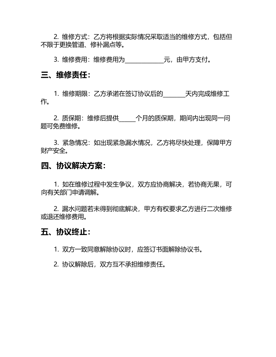 房屋漏水维修协议书 5 篇_第2页