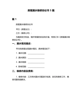房屋漏水维修协议书 5 篇