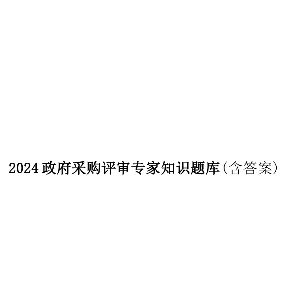 2024政府采购评审专家知识题库(含答案)(1)_第1页