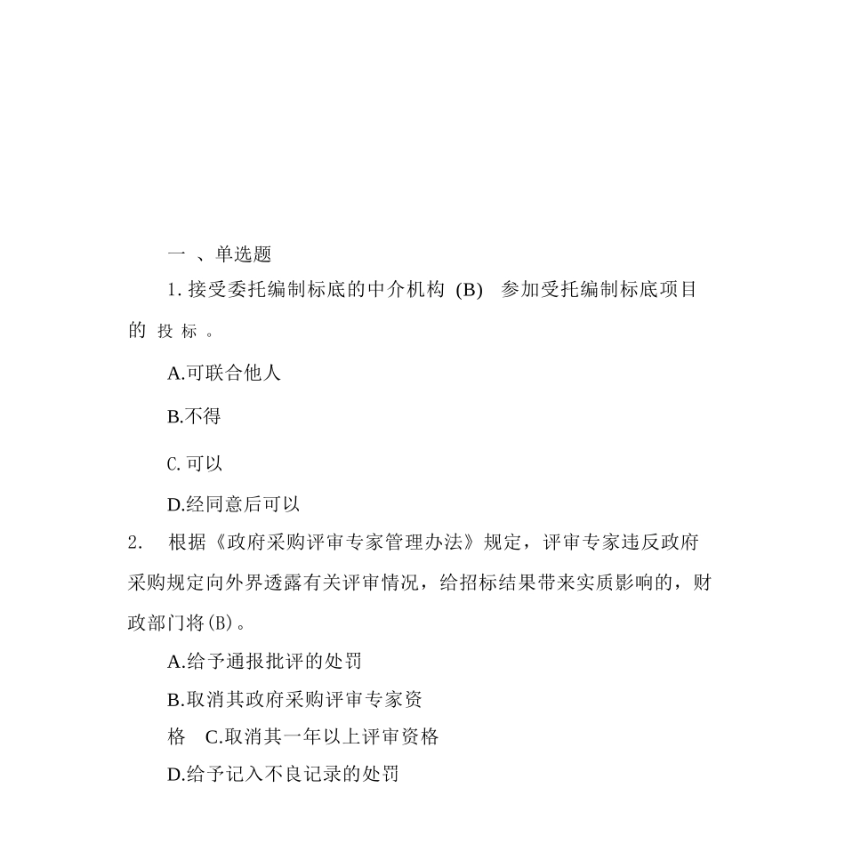 2024政府采购评审专家知识题库(含答案)(1)_第2页