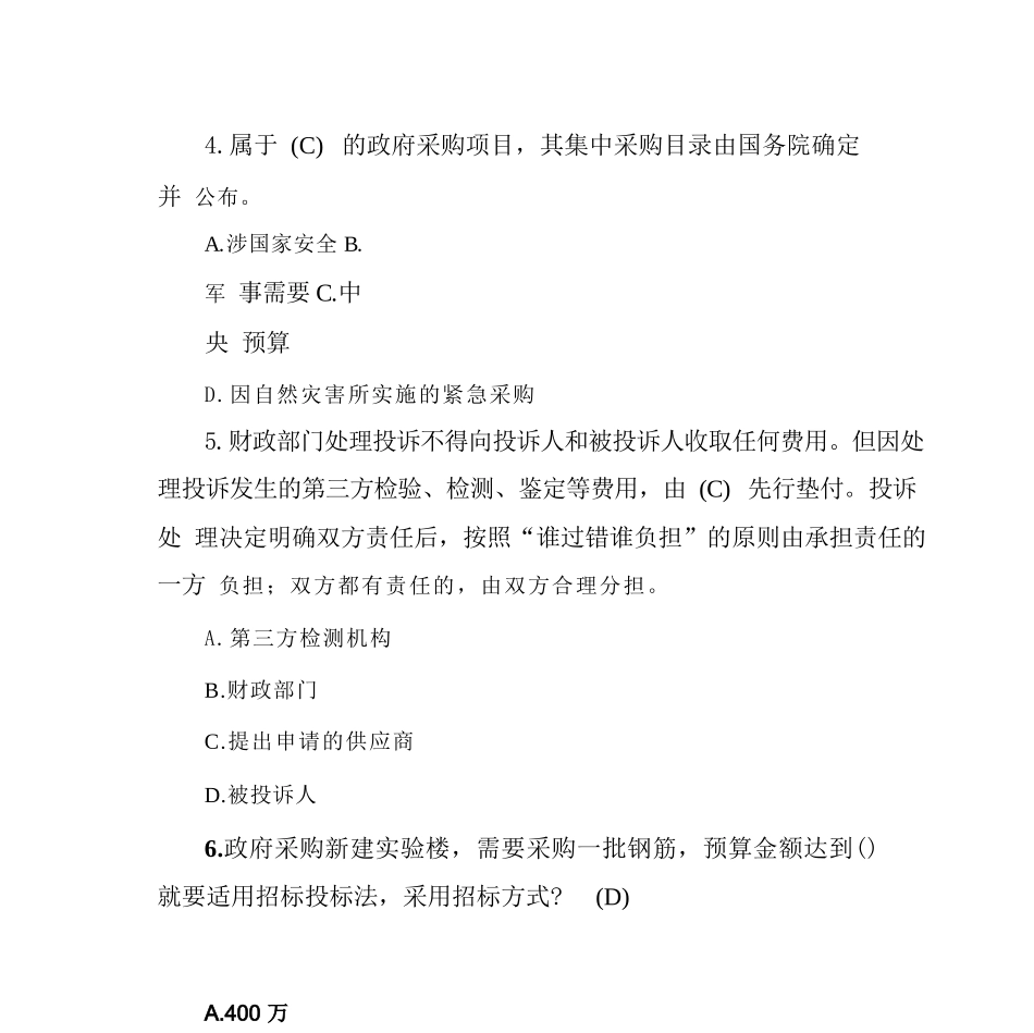 2024政府采购评审专家知识题库(含答案)(1)_第3页