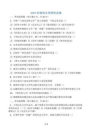2005年自学考试报告文学研究试卷