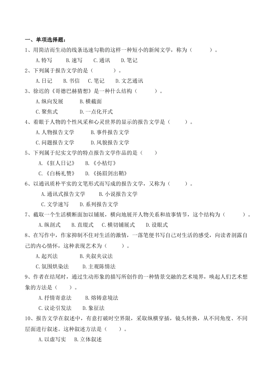 《报告文学研究》自学考试省考课程习题集及答案_第2页